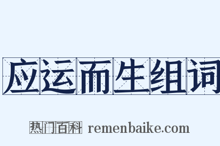 应运而生组词是什么意思的图片